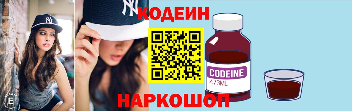 Кодеин напиток Lean (лин)  Кодеиновый сироп Lean Purple Drank  Вход с VPN  Евпатория 